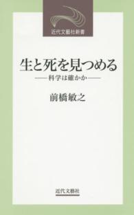 生と死を見つめる - 科学は確かか 近代文藝社新書