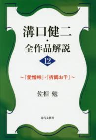 溝口健二・全作品解説 〈１２〉 『愛憎峠』・『折鶴お千』