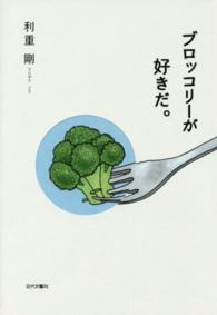 ブロッコリ が好きだ 利重 剛 著 紀伊國屋書店ウェブストア オンライン書店 本 雑誌の通販 電子書籍ストア