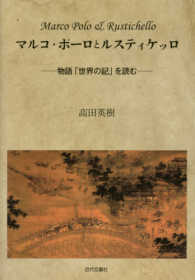 マルコ・ポーロとルスティケッロ―物語「世界の記」を読む