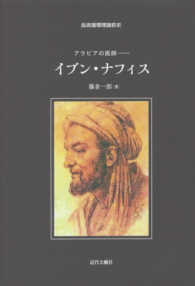 血液循環理論前史　アラビアの医師―イブン・ナフィス