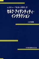 レクチャー「社会心理学」 〈４〉 セルフ・アイデンティティ・インタラクション 三井宏隆