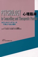 心理臨床―カウンセリングコースで学ぶべき心理学