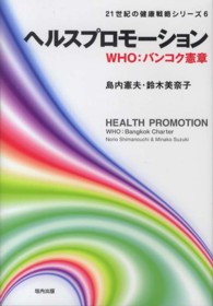 ヘルスプロモーション - ＷＨＯ：バンコク憲章 ２１世紀の健康戦略シリーズ