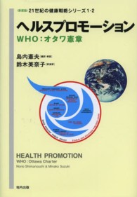 ２１世紀の健康戦略シリーズ<br> ヘルスプロモーション―ＷＨＯ：オタワ憲章 （新装版）