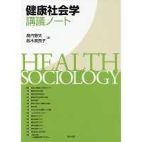 健康社会学講義ノート