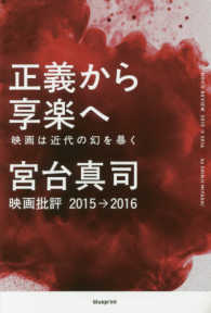 正義から享楽へ―映画は近代の幻を暴く　映画批評２０１５→２０１６