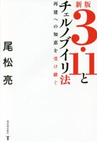 ３・１１とチェルノブイリ法 - 再建への知恵を受け継ぐ （新版）