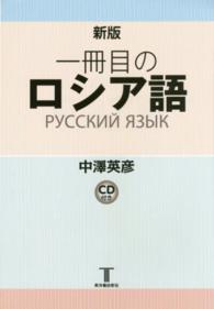 一冊目のロシア語 （新版）