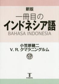 一冊目のインドネシア語 （新版）