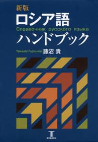 ロシア語ハンドブック （新版）