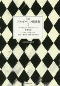 ブルガーコフ戯曲集 〈１〉 ゾーヤ・ペーリツのアパート 秋月準也 日露演劇会議叢書 （新装版）