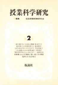 授業科学研究 〈第２巻〉 ものとその電気