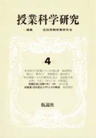 授業科学研究 〈第４巻〉 日本歴史入門．溶解