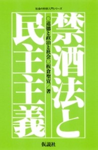 社会の科学入門シリーズ<br> 禁酒法と民主主義 - 道徳と政治と社会