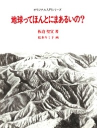 地球ってほんとにまあるいの？ オリジナル入門シリーズ