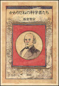かわりだねの科学者たち