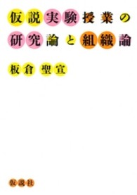 【希少】仮説実験授業教師の中学校の学級通信データ3年分　板倉聖宣 仮説実験授業の研究論と組織論 / 板倉聖宣 - 紀伊國屋書店ウェブ