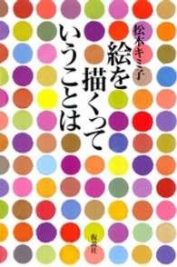 絵を描くっていうことは