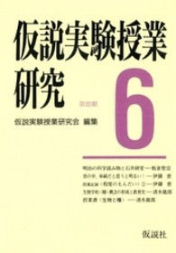 仮説実験授業研究 〈第３期　第６集〉 授業書〈生物と種〉