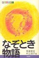なぞとき物語 新総合読本