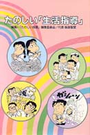 たのしい「生活指導」