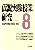 仮説実験授業研究 〈第３期　第８集〉 授業書〈図形と証明〉