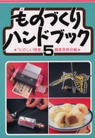 ものづくりハンドブック 〈５〉 （第２版）