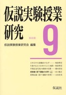 仮説実験授業研究 〈第３期　第９集〉 授業書〈落下運動の世界〉
