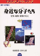 身近な分子たち - 空気・植物・食物のもと サイエンスシアターシリーズ