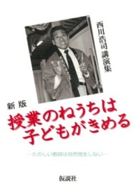 授業のねうちは子どもがきめる - たのしい教師は自然発生しない西川浩司講演集 （新版）