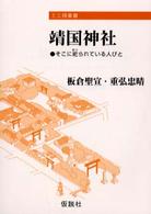 靖国神社 - そこに祀られている人びと ミニ授業書