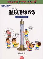 温度をはかる - 温度計の発明発見物語 サイエンスシアターシリーズ