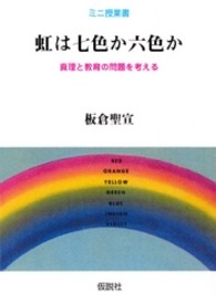 虹は七色か六色か - 真理と教育の問題を考える ミニ授業書
