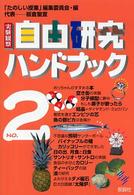 実験観察自由研究ハンドブック 〈ｎｏ．２〉 （第２版）