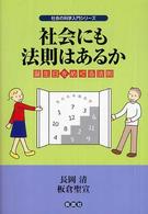 社会にも法則はあるか - 誕生日をめぐる法則 社会の科学入門シリーズ