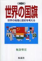 世界の国旗 - 世界の地理と歴史を考える 社会の科学入門シリーズ （第６版）