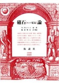 磁石（および電気）論 （新版）