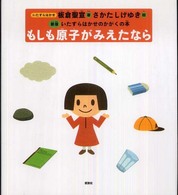 もしも原子がみえたなら いたずらはかせのかがくの本 （新版）