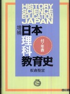 日本理科教育史 （増補）