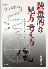 数量的な見方考え方―数学教育を根底から変える視点