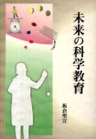 未来の科学教育