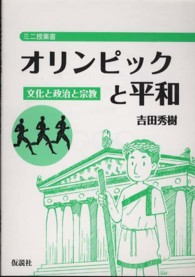 オリンピックと平和 - 文化と政治と宗教 ミニ授業書