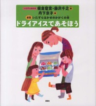 いたずらはかせのかがくの本<br> ドライアイスであそぼう （新版）