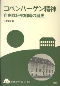 やまねこブックレット<br> コペンハーゲン精神―自由な研究組織の歴史