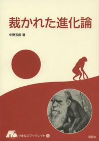 やまねこブックレット<br> 裁かれた進化論