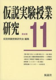 仮説実験授業研究 〈第３期　第１１集〉 授業書〈１と０〉