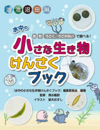 水中の小さな生き物けんさくブック - 湖　池　沼　田　川