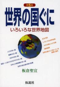 世界の国ぐに - いろいろな世界地図 社会の科学入門シリーズ （第５版）