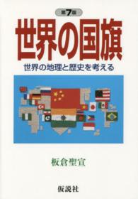 世界の国旗 - 世界の地理と歴史を考える 社会の科学入門シリーズ （第７版）